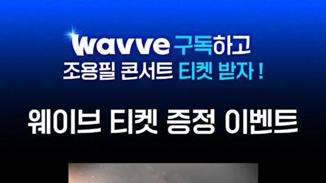 조용필 콘서트, 웨이브에서 본다…티켓 응모 이벤트까지