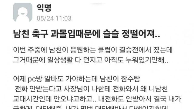 남친 축구 과몰입때문에 정떨어져