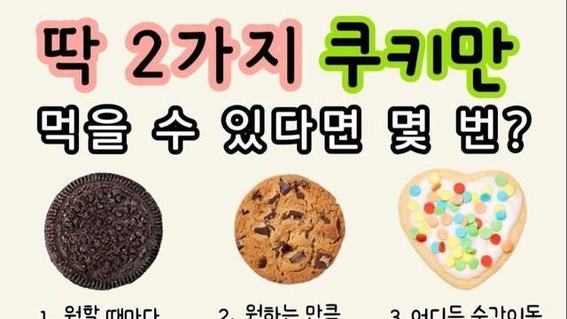 다음 초능력 쿠키중 두가지만 먹을수있다면?