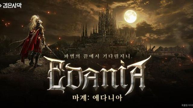 펄어비스 검은사막, 신규 지역 ‘마계: 에다니아’ 업데이트