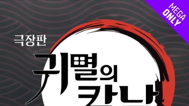 메가박스 '극장판 귀멸의 칼날: 무한성편' 랜덤 일륜도키링 판매