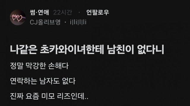 나같은 초카와이녀한테 남친이 없다니
