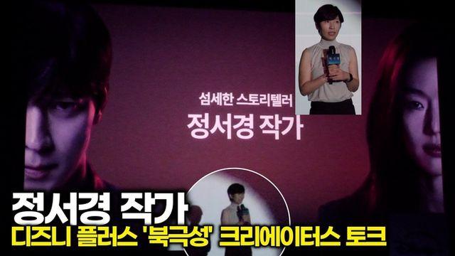[스타 영상] 섬세한 스토리텔러 정서경 작가가 설명하는 '북극성' 기획의 시작 (디즈니플러스 '북극성' Creators Talk')