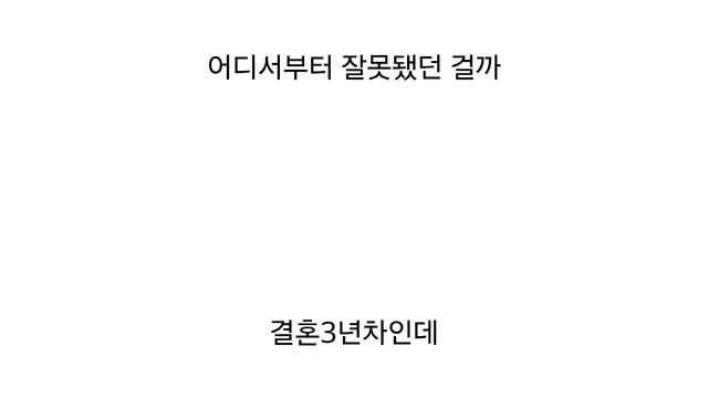 결혼 3년차 와이프가 애데리고 떠나버렸습니다 어쩌죠?