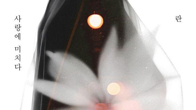 란, 오늘(21일) 새 싱글 ‘사랑에 미치다’ 발매