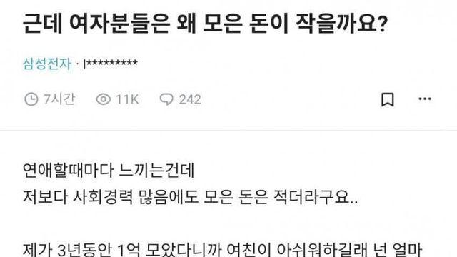 근데 여자분들은 왜 모은 돈이 작을까요