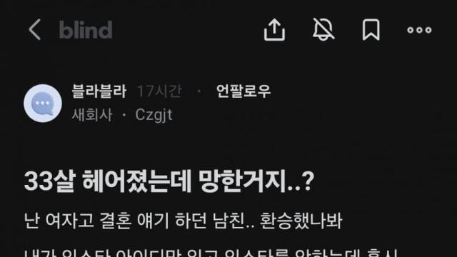 33살에  환승당한 블라녀