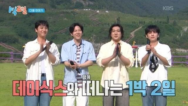데이식스, '1박 2일'서 청춘여행 즐겼다... 방송일은?