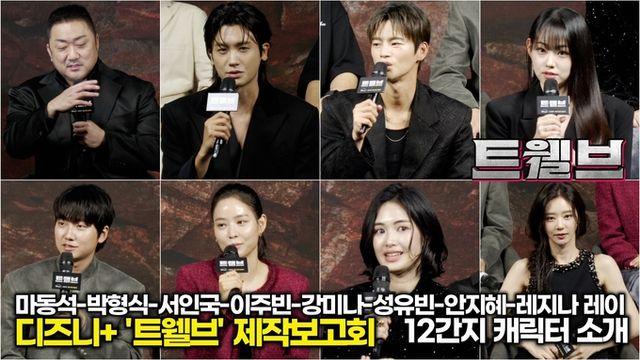 [스타 영상] 마동석-박형식-서인국-이주빈-강미나-성유빈-안지혜-레지나 레이, 12지신 캐릭터 소개 (디즈니+, KBS 드라마 '트웰브' 제작발표회)
