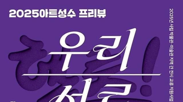 청년 예술가 26인, 밀양에서 만나다... ‘2025 아트성수 프리뷰: 헬로! 밀양’