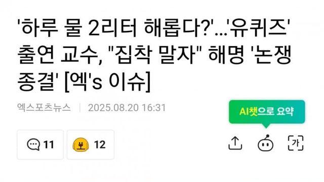 하루에 물 2L 해롭다? 유퀴즈 출연 교수의 해명