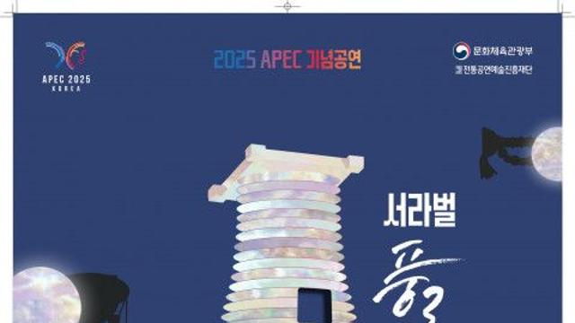 2025년 APEC 정상회의 기념공연 ‘서라벌 풍류’ 개최!