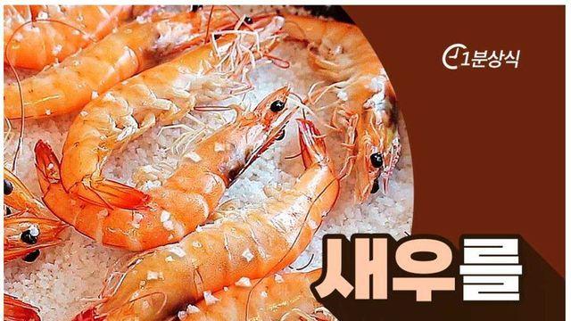 새우를 소금에 굽는 이유