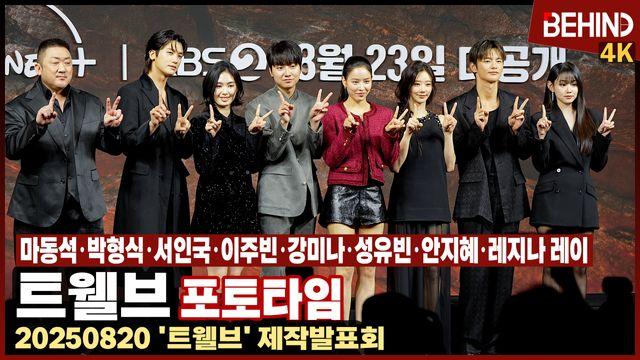 마동석·박형식·서인국·이주빈·강미나 등 한국형 히어로 '트웰브' 12지신 왔다 '힘찬 화이팅'