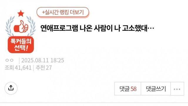 연애프로그램 나온 사람한테 고소당한