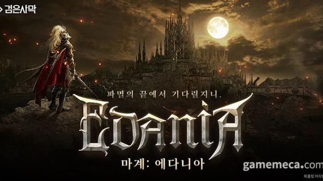 검은사막, 신규 지역 담은 '마계: 에다니아' 업데이트