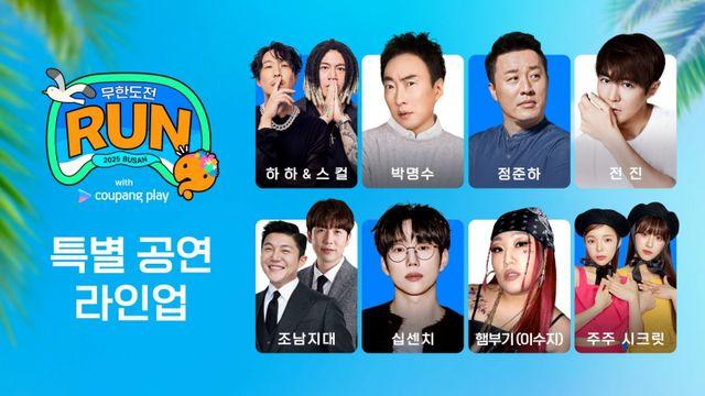 ‘무한도전 Run 부산’ MD 출시…조남지대·주주 시크릿 합류