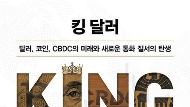 [오늘의 신간] 킹 달러