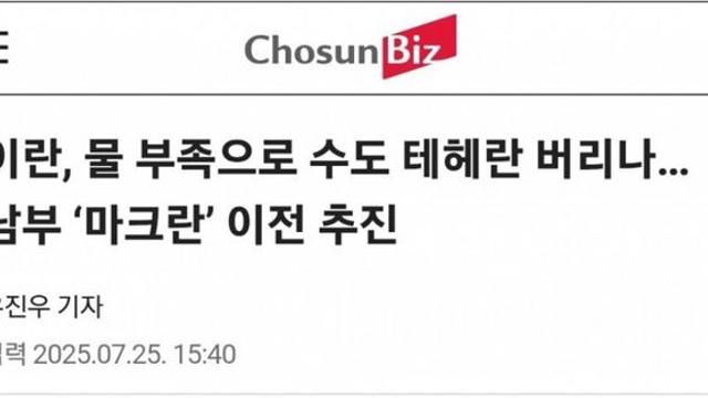 물 부족으로 난리난 이란 상황