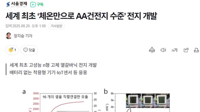 사람 체온만으로 AA건전지 수준 전력 생산이 가능해진다 