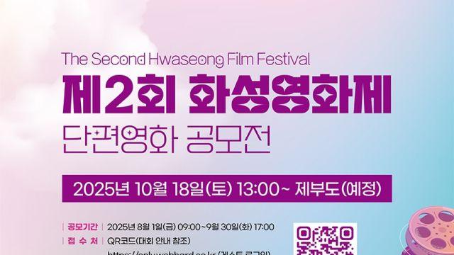 [알림] ‘제2회 화성영화제’ 9월30일까지 작품 공모