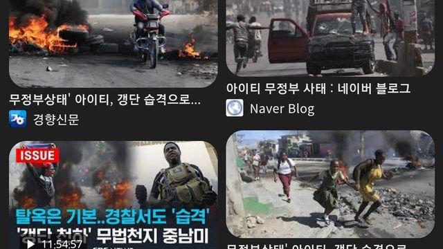 무정부 상태인 아이티 근황