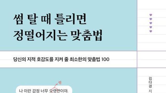 [신간] 『썸 탈 때 틀리면 정떨어지는 맞춤법』