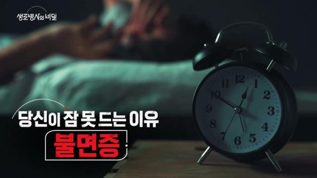'생로병사의 비밀' 불면증 비약물 치료법과 수면제 끊는 방법