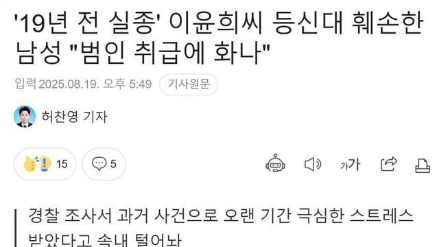 “날 범인으로 모는 것 화났다”…실종 이윤희씨 등신대 훼손 40대