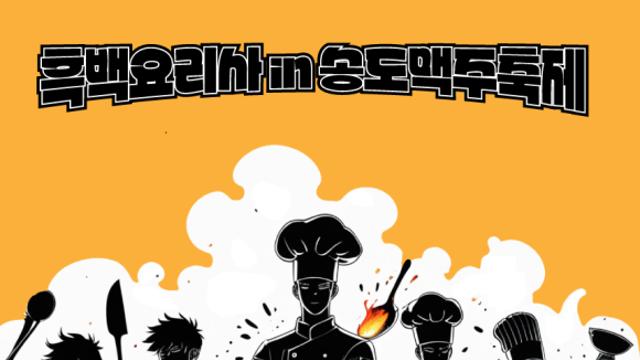 ‘흑백키친’흑백요리사 특별부스 2025 송도맥주서 첫공개