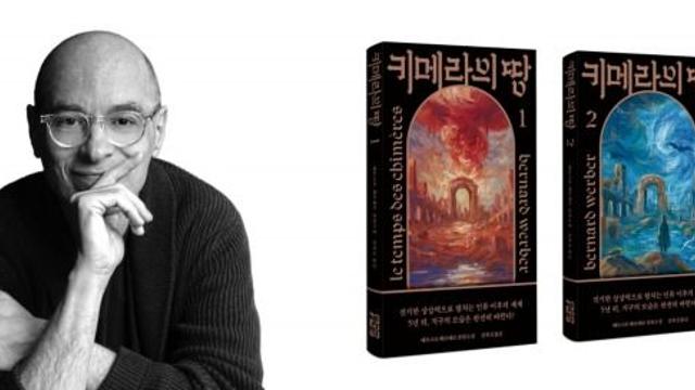 예스24, 베르나르 베르베르 신간 출간 기념 단독 프랑스 대사관 북토크 초대