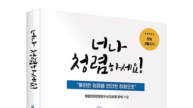 좋은땅출판사, 청렴 실천 안내서 ‘너나 청렴하세요’ 출간