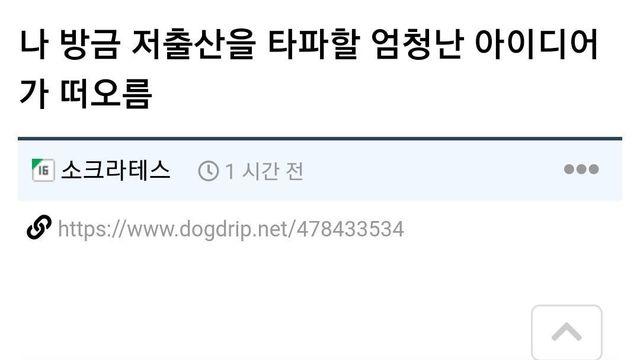 나 방금 저출산을 타파할 엄청난 아이디어가 떠오름