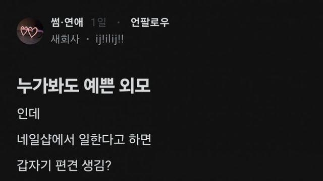 누가봐도  예쁜 외모여도  네일샵이면 편견생겨?