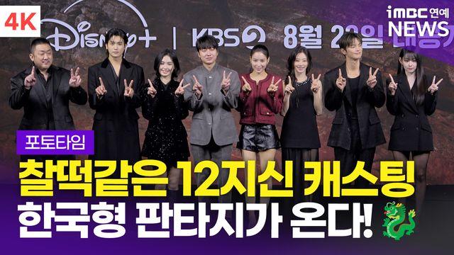 [영상] '한국형 12지신 히어로즈' 마동석-박형식-서인국-이주빈 외, '트웰브' 제작발표회 포토타임