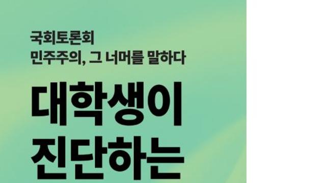 “민주주의, 그 너머를 말하다”…대학생 주도 국회 토론회 열린다