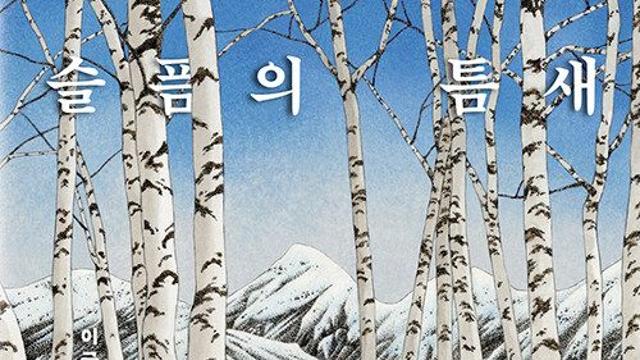 [신간] 『슬픔의 틈새』