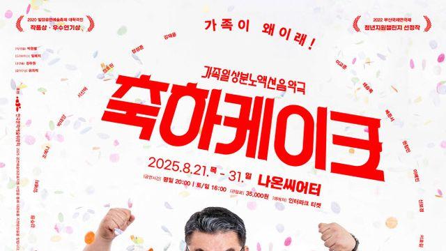밀양·부산 휩쓴 연극 `축하케이크` 대학로 찾는다