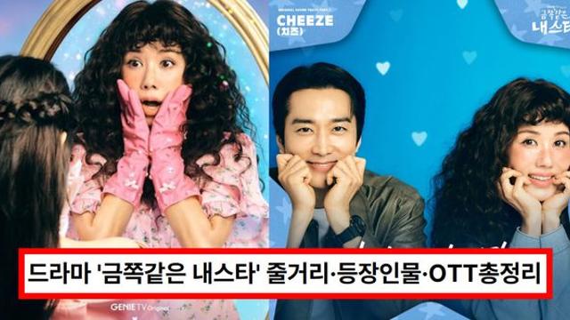 드라마 ‘금쪽같은 내스타’ 줄거리·출연진·등장인물·관계도·몇부작·다시보기 OTT 총정리 (+엄정화, 송승헌)