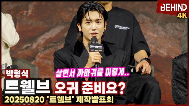 '트웰브' 박형식, 까마귀 오귀? 