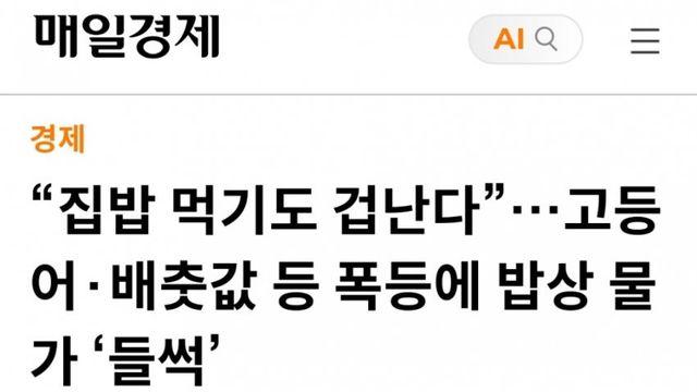 “집밥 먹기도 겁난다”…고등어·배춧값 등 폭등에 밥상 물가 ‘들썩’