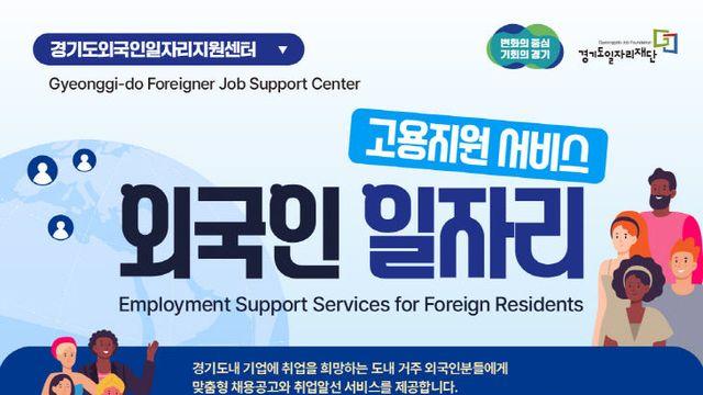 경기도일자리재단, 외국인 대상 고용지원서비스