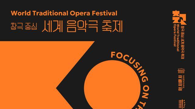 동아시아 전통 음악극을 한 자리에서