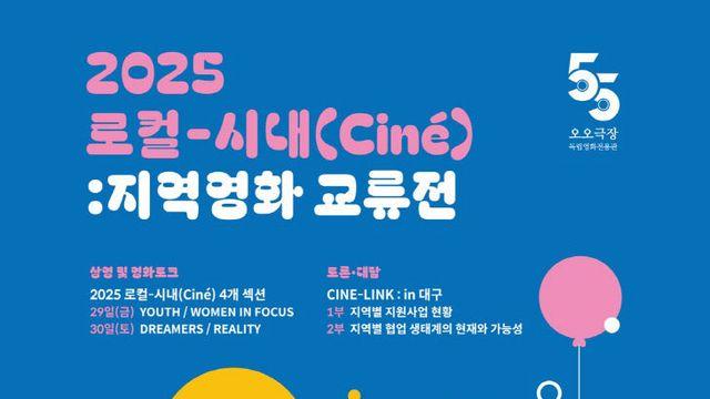 대전·대구·인천·강원 단편영화 교류의 장 열린다… 29일 대구서 개막