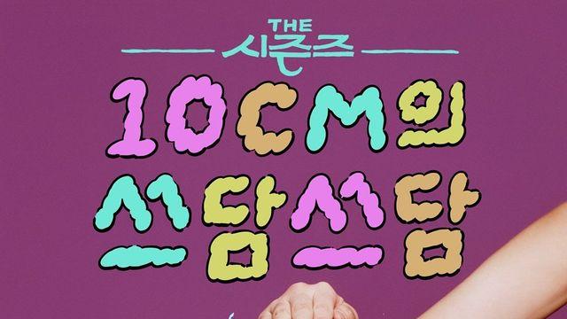‘더 시즌즈’, 8번째 시즌 타이틀 ‘10CM의 쓰담쓰담’
