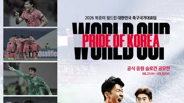 대한축구협회, 2026 북중미 월드컵 대표팀 응원 슬로건 공모 진행