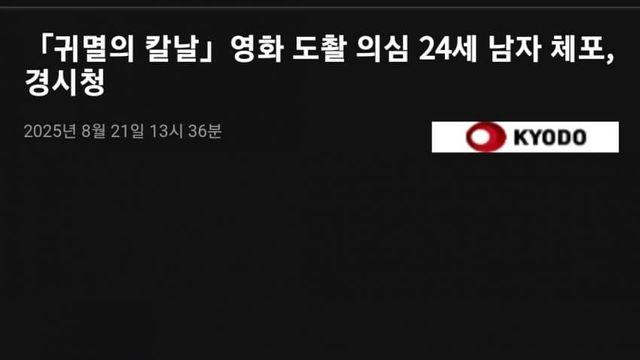 일본 경시청 한국인 긴급체포, 귀멸의 칼날 극장판 도촬혐의