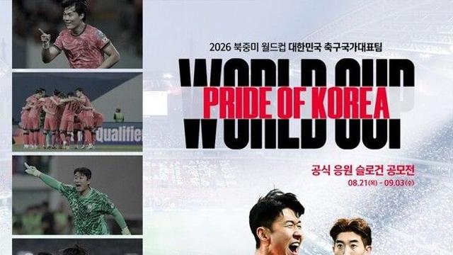 축구협회, 2026 북중미 월드컵 응원 슬로건 공모 진행