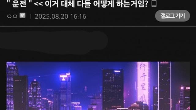'운전' 이거 도대체 다들 어떻게 하는 거임?