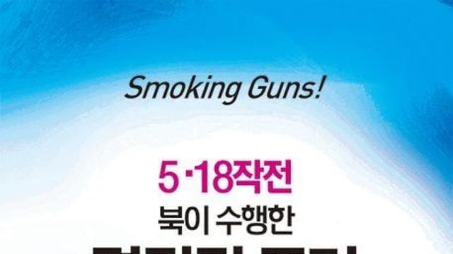 수원지방법원, 『5·18작전 북이 수행한 결정적 증거 42개』 출판·배포금지 결정